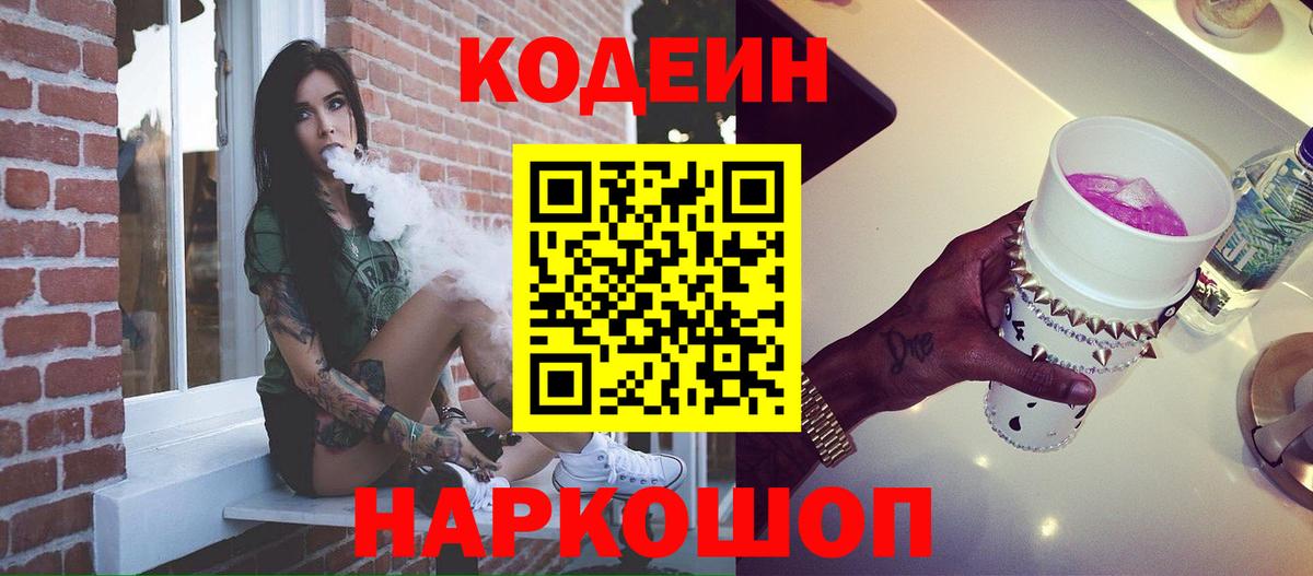 Полысаево  Кодеиновый сироп Lean Purple Drank  Вход с VPN 